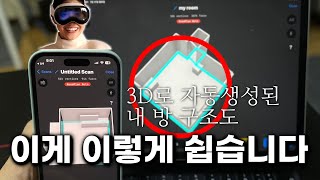 쉽고 쩝니다! 무료로 꼭 쓰세요! 비전프로처럼 아이폰, 아이패드로 3D 방 스캔, 인테리어 계획도까지 짜는 법