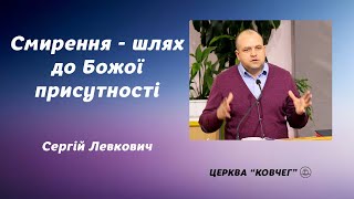 Смирення - шлях до Божої присутності - Сергій Левкович проповідь