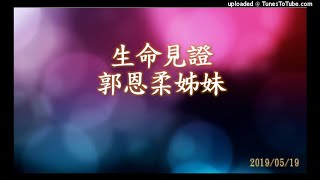 611見證 | 郭恩柔姊妹 | 20190519