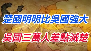 楚國明明比吳國強大，但為什麽吳國只有三萬人就差點滅了楚國呢？【真正歷史】#皇帝 #历史#古代#楚國#吳國