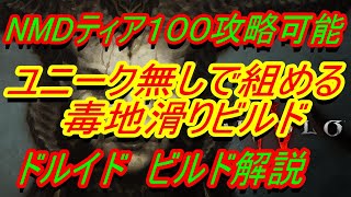 【ディアブロ4】ドルイドビルド解説『ユニーク無し　NMDティア１００対応　毒障壁地滑りビルド解説　初心者向け丁寧に解説』　ディスコードメンバー募集中【DIABLO4】