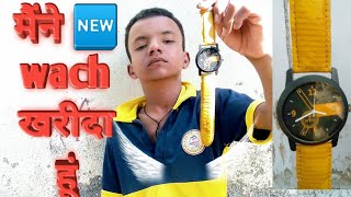 मैने New Watch खरीदा हूं || I have bought New ⌚🤗😃