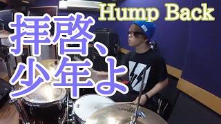 【Hump Back】「拝啓、少年よ」を叩いてみた【ドラム】