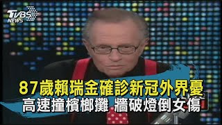 87歲賴瑞金確診新冠外界憂 高速撞檳榔攤 牆破燈倒女傷【TVBS新聞精華】20210103