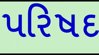 ત્ર વાળા શબ્દો || અઘરા શબ્દો || ગુજરાતી શબ્દો || gujarati sabdo ||