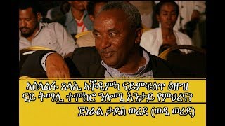 #Ethiopia #AbiyAhmed #TPLF ጄ/ል ታደሰ ወረደ ብዛዕባ ኣሰላልፋ ጸላኢ ኣቕዲምካ ናይምፍለጥ ሜላታት