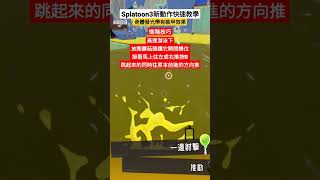 Splatoon3新動作快速教學，每招都帶有裝甲，新手老手都必學！