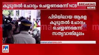 ആഴക്കടലിലെ ലഹരിവേട്ട:പ്രതിയെ കൂടുതല്‍ ചോദ്യം ചെയ്യണമെന്ന് എന്‍.സി.ബി | Kochi drugs