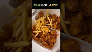 #호식이 두마리치킨 순살 맛있다