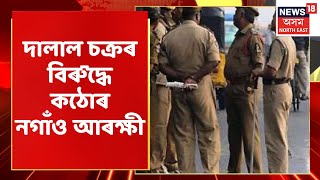 Nagaon Police | Batadrava থানাত দালালী কৰা অভিযোগত ইছফাকুৰ ৰহমান নামৰ দালালক গ্ৰেপ্তাৰ