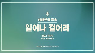 [사랑의교회] 일어나 걸어라 -엘더스 중창단(반주:권귀은 성도)