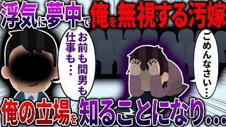 【スカッと】浮気に夢中でオレを無視し続ける汚嫁→いないモノとして扱われたので会社で腰を抜かす復讐をしたら・・・【2ch面白いスレ】