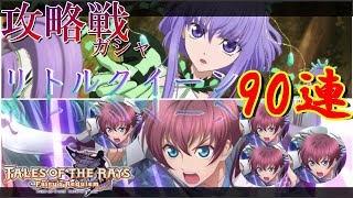 攻略戦ガシャ！リトルクイーン参戦！安定の神引き()【テイルズオブザレイズ】