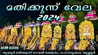 Mathikunnu Vela 2024 | Trikkur Mathikkunnu Vela| മതിക്കുന്ന് വേല 2024 | Mathikunnu vela 2024