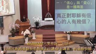 20200322只要祢說一句話