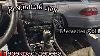 Покраска дерева Mersedes в рояльный лак