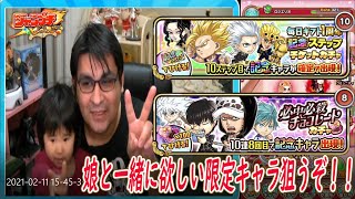 【ジャンプチ】娘と一緒に限定ステップガチャ＆チョコレートガチャ！欲しい限定キャラを狙います！