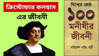 ক্রিস্টোফার কলম্বাস | ক্রিস্টোফার কলম্বাস এর জীবনী ও অজানা ইতিহাস | History Of Christopher Columbus