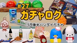 ◆ガチャログ◆#27〜3月後半ぜーんぶバンダイガチャ！〜ガチャガチャ開封動画