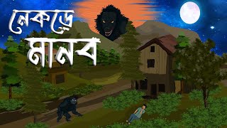 Nekre Manob | নেকড়ে মানব | Bhuter Golpo | Bengali Horror Cartoon | Brostoonz