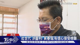 吳春城「壯世代」涉圖利? 北檢分他字案調查｜TVBS新聞 @TVBSNEWS02