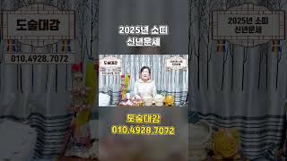 2025년 대박나는 소띠운세! 금전운은?! #신년운세