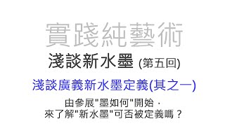 實踐純藝術:淺談新水墨(第五回):淺談廣義新水墨定義(其之一)由參展\