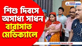 অসাধ্য সাধন! যথেষ্ট পরিকাঠামো না থাকার সত্ত্বেও ৮০০ গ্রামের শিশুকে বড় করে তুলল বারাসাত মেডিক্যাল