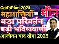 Meen Rashi 2025: “महाशक्तियों का बड़ा परिवर्तन बड़ी भविष्यवाणी” | Sky Speaks