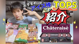 【シャトレーゼ アイス】超絶に美味しすぎる、安すぎる5選✨買わないと損します！！！！『購入品紹介』