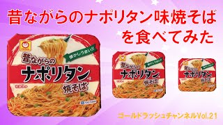 昔ながらのナポリタン味焼そばを食べてみた【GTOレビュー】