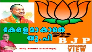 കേരളമാകാതെ യു.പി! അഡ്വ. ജയശങ്കർ സംസാരിക്കുന്നു | ABC MALAYALAM | JAYASANKAR VIEWS