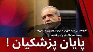 پایان پزشکیان، پوسته خربزه جدید زیر پای پزشکیان