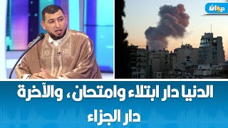 الشيخ غسان العايب: الدنيا دار ابتلاء وامتحان، والآخرة دار الجزاء