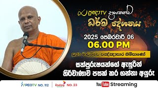 Pragna TV | Ven Malimbada Pannasara thero | 2025-02-06 | 06:00PM telecast