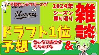 『ドラフト2024』千葉ロッテマリーンズのドラフト1位を予想してみた‼『VOICEVOX:ずんだもん』