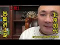 二管（第2集）【北京加代江湖故事會前期】【賀集故事會】【深圳王任家忠】【任家忠】