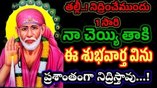 తల్లీ నా చెయ్యి తాకి ఈ శుభవార్త విను బిడ్డా ఆనందిస్తావ్//saibabaadvice//saivakku @Saimaatalu