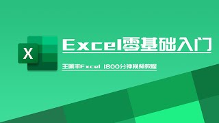 【Excel零基础入门】王佩丰Excel1800分钟视频教程 第17讲 Excel数学函数