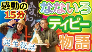 【感動の15分】★新作★『なないろティピー』誕生の裏側！！友情と思いやりの贈り物♡サプライズの贈呈式までの感動の瞬間をお見逃しなく！ #43