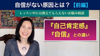 自信がない原因とは？【前編】自己肯定感と自信の違い レッスン中には教えてもらえないお悩み相談