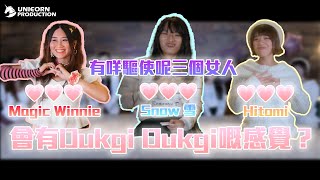 有甚麼驅使MagicWinnie，雪和Hitomi有DukgiDukgi的感覺？| Uni狂玩 Unicorn Play EP2 | 🦄️Unicorn Production Uni狂製作🦄️