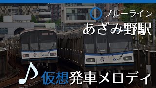 【駅メロ仮想導入】ブルーラインあざみ野駅発車メロディ