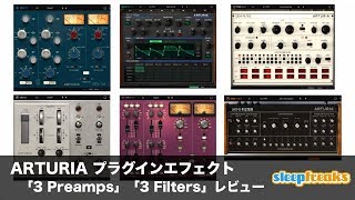 ARTURIA プラグインエフェクト「3 Preamps」「3 Filters」レビュー（Sleepfreaks DTMスクール）