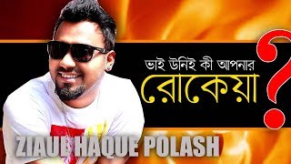 লাইভে কাবিলা ফোন করলেন তার রোকেয়াকে । Ziaul Haque Polash I Live I EP 3