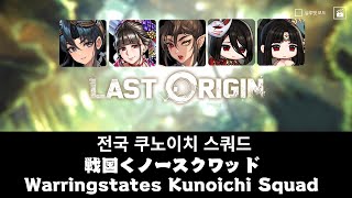 [라스트오리진] [lastorigin ][ラスオリ] 전국 쿠노이치 (텐가이 + 쿠노이치) 스쿼드!! (戦国 くノ一 Squad)