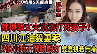 解密檔案——四川江油S妻案！練搏擊丈夫活活打S妻子！5個小時不間斷毆打婆婆視若無睹！