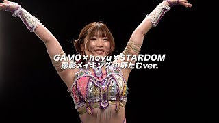 【CMメイキング：中野たむ】GAMO×hoyu×STARDOM★最強美容コラボ第3弾！【撮影舞台裏】