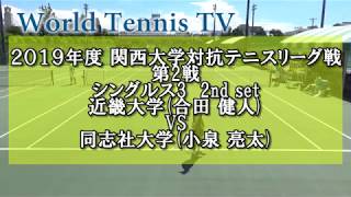 合田健人（近大）VS小泉亮太（同大）【関西大学対抗テニスリーグ戦】シングルス3 第2セット