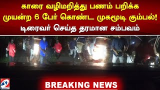 #breaking காரை வழிமறித்து பணம் பறிக்க முயன்ற 6 பேர் கொண்ட முகமூடி கும்பல்!